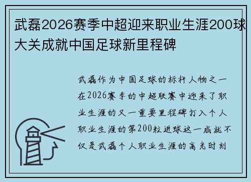 武磊2026赛季中超迎来职业生涯200球大关成就中国足球新里程碑 武磊2026赛季中超迎来职业生涯200球大关成就中国足球新里程碑