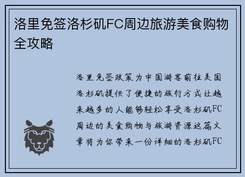 洛里免签洛杉矶FC周边旅游美食购物全攻略 洛里免签洛杉矶FC周边旅游美食购物全攻略