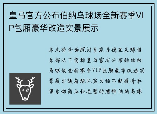 皇马官方公布伯纳乌球场全新赛季VIP包厢豪华改造实景展示 皇马官方公布伯纳乌球场全新赛季VIP包厢豪华改造实景展示