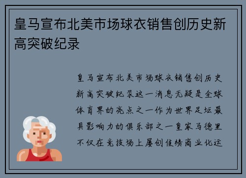 皇马宣布北美市场球衣销售创历史新高突破纪录 皇马宣布北美市场球衣销售创历史新高突破纪录