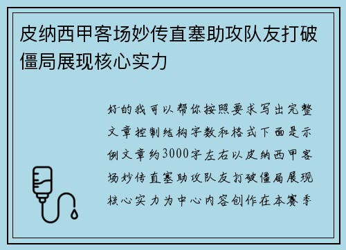 皮纳西甲客场妙传直塞助攻队友打破僵局展现核心实力 皮纳西甲客场妙传直塞助攻队友打破僵局展现核心实力