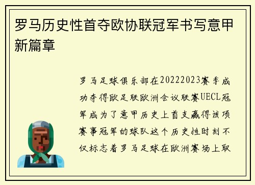 罗马历史性首夺欧协联冠军书写意甲新篇章