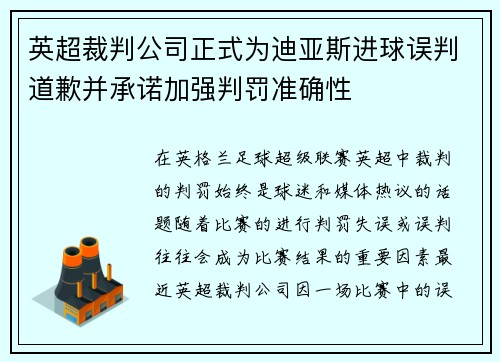 英超裁判公司正式为迪亚斯进球误判道歉并承诺加强判罚准确性
