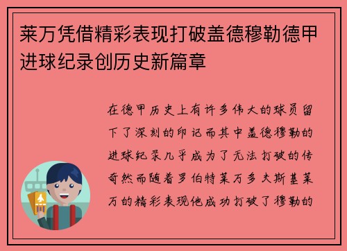 莱万凭借精彩表现打破盖德穆勒德甲进球纪录创历史新篇章 莱万凭借精彩表现打破盖德穆勒德甲进球纪录创历史新篇章