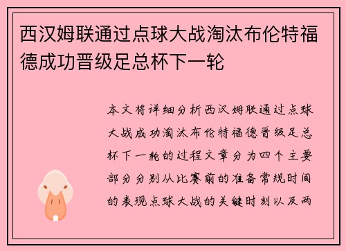 西汉姆联通过点球大战淘汰布伦特福德成功晋级足总杯下一轮 西汉姆联通过点球大战淘汰布伦特福德成功晋级足总杯下一轮