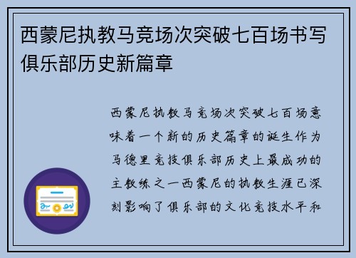 西蒙尼执教马竞场次突破七百场书写俱乐部历史新篇章 西蒙尼执教马竞场次突破七百场书写俱乐部历史新篇章
