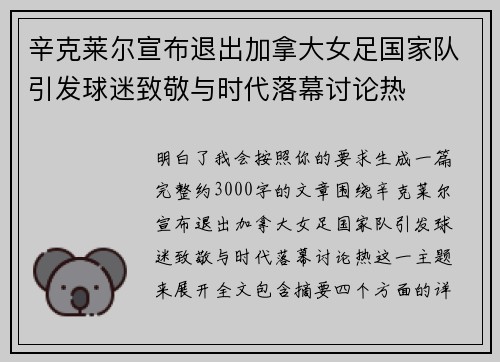 辛克莱尔宣布退出加拿大女足国家队引发球迷致敬与时代落幕讨论热 辛克莱尔宣布退出加拿大女足国家队引发球迷致敬与时代落幕讨论热