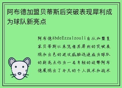 阿布德加盟贝蒂斯后突破表现犀利成为球队新亮点