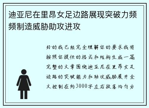 迪亚尼在里昂女足边路展现突破力频频制造威胁助攻进攻 迪亚尼在里昂女足边路展现突破力频频制造威胁助攻进攻