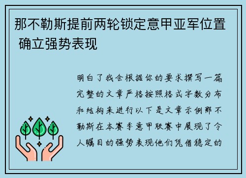 那不勒斯提前两轮锁定意甲亚军位置 确立强势表现 那不勒斯提前两轮锁定意甲亚军位置 确立强势表现