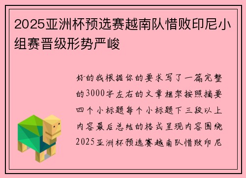 2025亚洲杯预选赛越南队惜败印尼小组赛晋级形势严峻 2025亚洲杯预选赛越南队惜败印尼小组赛晋级形势严峻
