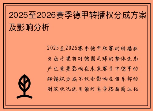 2025至2026赛季德甲转播权分成方案及影响分析 2025至2026赛季德甲转播权分成方案及影响分析