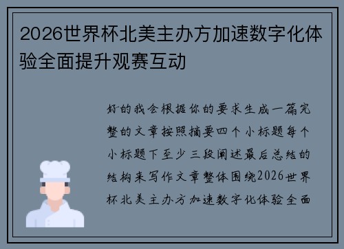 2026世界杯北美主办方加速数字化体验全面提升观赛互动 2026世界杯北美主办方加速数字化体验全面提升观赛互动