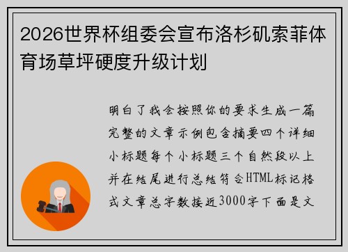 2026世界杯组委会宣布洛杉矶索菲体育场草坪硬度升级计划 2026世界杯组委会宣布洛杉矶索菲体育场草坪硬度升级计划