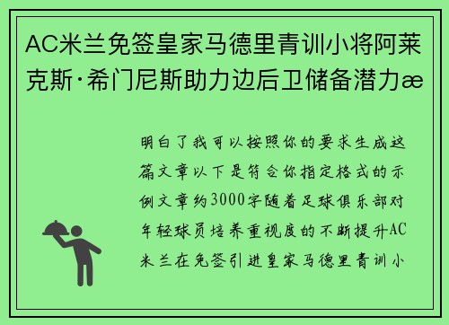 AC米兰免签皇家马德里青训小将阿莱克斯·希门尼斯助力边后卫储备潜力提升 AC米兰免签皇家马德里青训小将阿莱克斯·希门尼斯助力边后卫储备潜力提升
