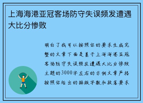 上海海港亚冠客场防守失误频发遭遇大比分惨败