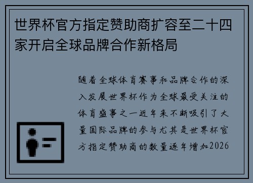 世界杯官方指定赞助商扩容至二十四家开启全球品牌合作新格局 世界杯官方指定赞助商扩容至二十四家开启全球品牌合作新格局