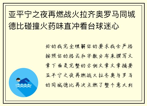 亚平宁之夜再燃战火拉齐奥罗马同城德比碰撞火药味直冲看台球迷心 亚平宁之夜再燃战火拉齐奥罗马同城德比碰撞火药味直冲看台球迷心