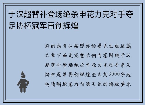 于汉超替补登场绝杀申花力克对手夺足协杯冠军再创辉煌 于汉超替补登场绝杀申花力克对手夺足协杯冠军再创辉煌