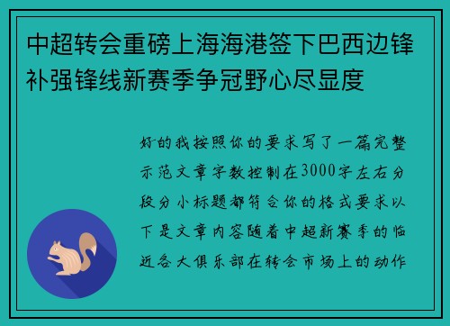 中超转会重磅上海海港签下巴西边锋补强锋线新赛季争冠野心尽显度 中超转会重磅上海海港签下巴西边锋补强锋线新赛季争冠野心尽显度