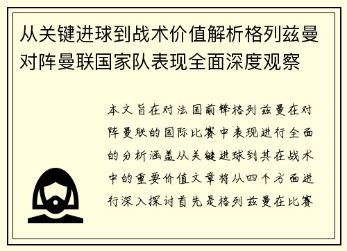 从关键进球到战术价值解析格列兹曼对阵曼联国家队表现全面深度观察