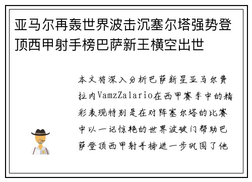 亚马尔再轰世界波击沉塞尔塔强势登顶西甲射手榜巴萨新王横空出世