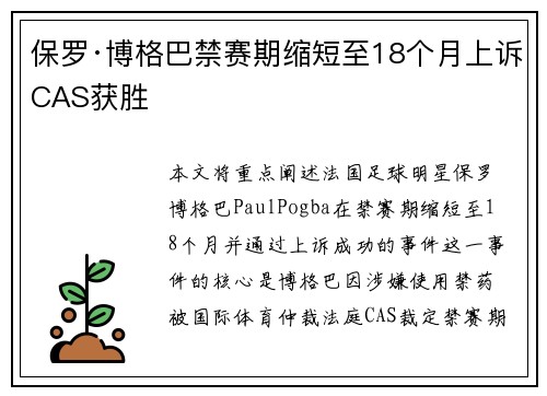 保罗·博格巴禁赛期缩短至18个月上诉CAS获胜