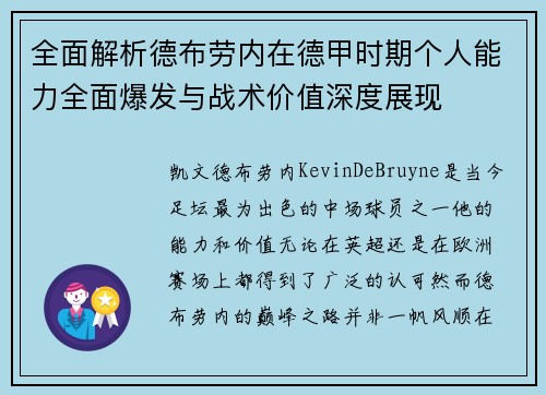 全面解析德布劳内在德甲时期个人能力全面爆发与战术价值深度展现