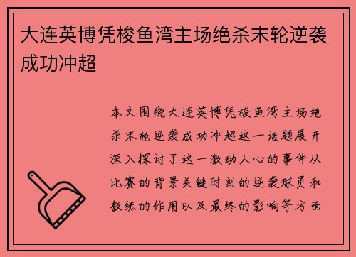 大连英博凭梭鱼湾主场绝杀末轮逆袭成功冲超