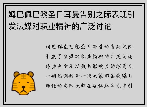 姆巴佩巴黎圣日耳曼告别之际表现引发法媒对职业精神的广泛讨论
