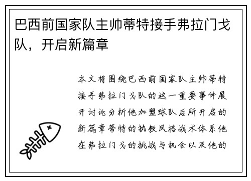 巴西前国家队主帅蒂特接手弗拉门戈队，开启新篇章