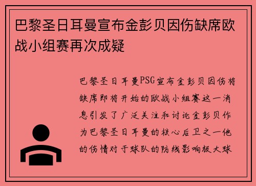 巴黎圣日耳曼宣布金彭贝因伤缺席欧战小组赛再次成疑 巴黎圣日耳曼宣布金彭贝因伤缺席欧战小组赛再次成疑