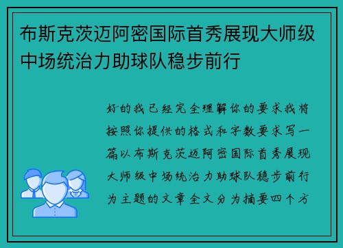 布斯克茨迈阿密国际首秀展现大师级中场统治力助球队稳步前行