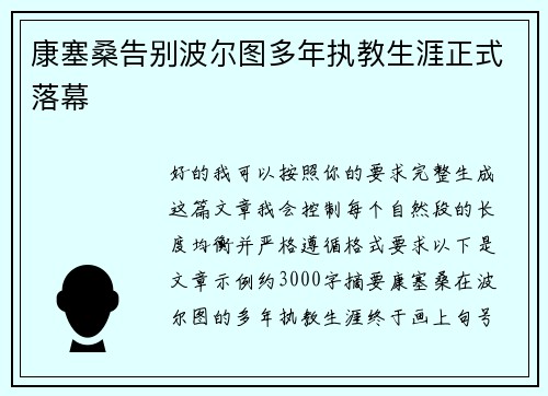康塞桑告别波尔图多年执教生涯正式落幕 康塞桑告别波尔图多年执教生涯正式落幕