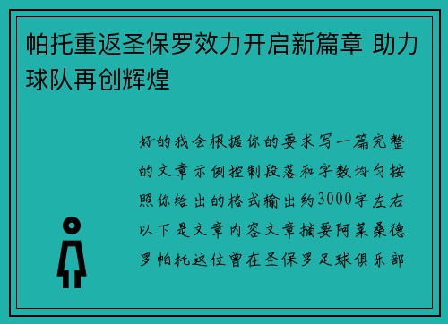 帕托重返圣保罗效力开启新篇章 助力球队再创辉煌 帕托重返圣保罗效力开启新篇章 助力球队再创辉煌