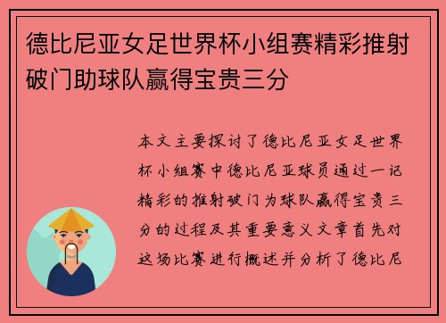 德比尼亚女足世界杯小组赛精彩推射破门助球队赢得宝贵三分 德比尼亚女足世界杯小组赛精彩推射破门助球队赢得宝贵三分