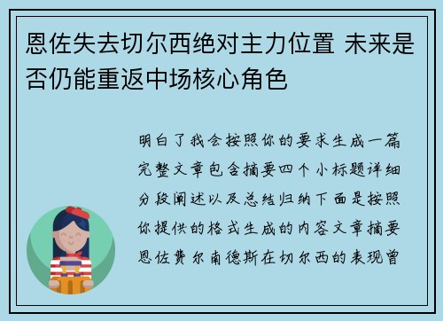 恩佐失去切尔西绝对主力位置 未来是否仍能重返中场核心角色 恩佐失去切尔西绝对主力位置 未来是否仍能重返中场核心角色