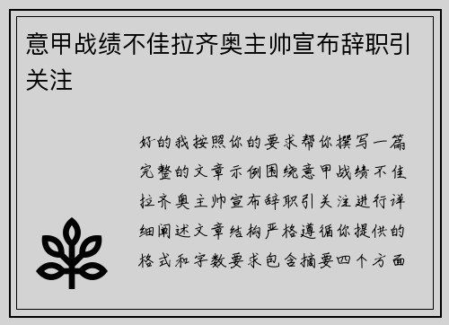 意甲战绩不佳拉齐奥主帅宣布辞职引关注