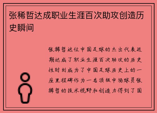 张稀哲达成职业生涯百次助攻创造历史瞬间 张稀哲达成职业生涯百次助攻创造历史瞬间