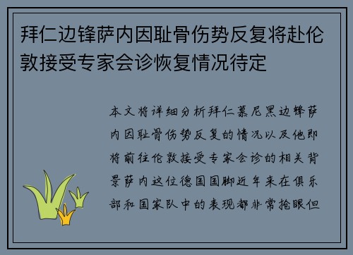 拜仁边锋萨内因耻骨伤势反复将赴伦敦接受专家会诊恢复情况待定 拜仁边锋萨内因耻骨伤势反复将赴伦敦接受专家会诊恢复情况待定