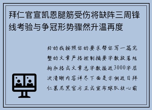 拜仁官宣凯恩腿筋受伤将缺阵三周锋线考验与争冠形势骤然升温再度 拜仁官宣凯恩腿筋受伤将缺阵三周锋线考验与争冠形势骤然升温再度