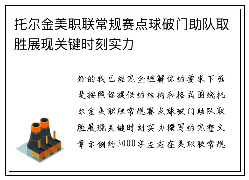 托尔金美职联常规赛点球破门助队取胜展现关键时刻实力 托尔金美职联常规赛点球破门助队取胜展现关键时刻实力