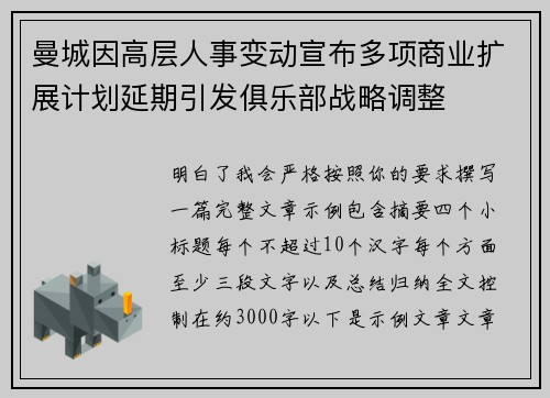 曼城因高层人事变动宣布多项商业扩展计划延期引发俱乐部战略调整 曼城因高层人事变动宣布多项商业扩展计划延期引发俱乐部战略调整