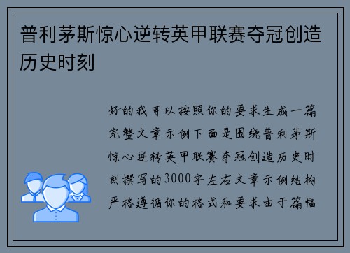 普利茅斯惊心逆转英甲联赛夺冠创造历史时刻 普利茅斯惊心逆转英甲联赛夺冠创造历史时刻