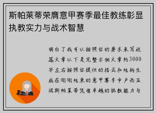 斯帕莱蒂荣膺意甲赛季最佳教练彰显执教实力与战术智慧 斯帕莱蒂荣膺意甲赛季最佳教练彰显执教实力与战术智慧