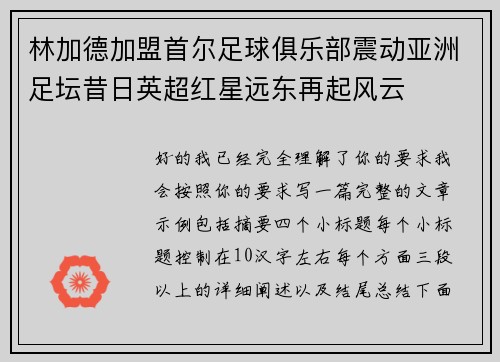 林加德加盟首尔足球俱乐部震动亚洲足坛昔日英超红星远东再起风云