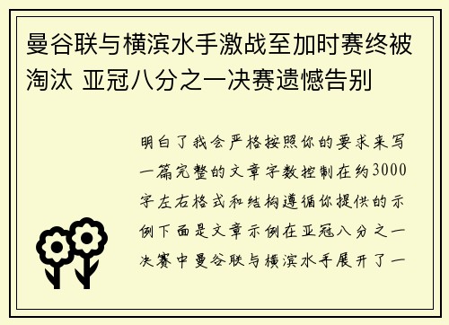 曼谷联与横滨水手激战至加时赛终被淘汰 亚冠八分之一决赛遗憾告别