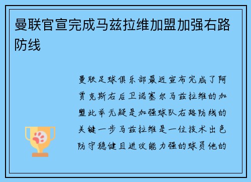 曼联官宣完成马兹拉维加盟加强右路防线 曼联官宣完成马兹拉维加盟加强右路防线