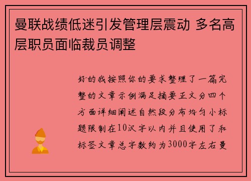 曼联战绩低迷引发管理层震动 多名高层职员面临裁员调整 曼联战绩低迷引发管理层震动 多名高层职员面临裁员调整