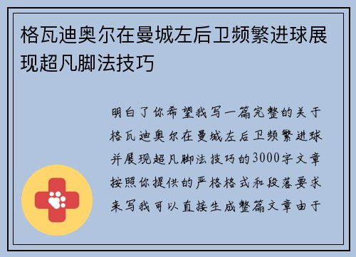 格瓦迪奥尔在曼城左后卫频繁进球展现超凡脚法技巧 格瓦迪奥尔在曼城左后卫频繁进球展现超凡脚法技巧